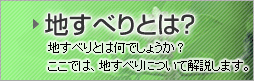 地すべりとは？