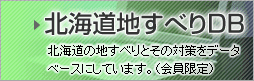 北海道地すべりDB