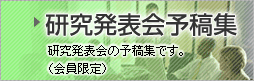 研究発表会予稿集